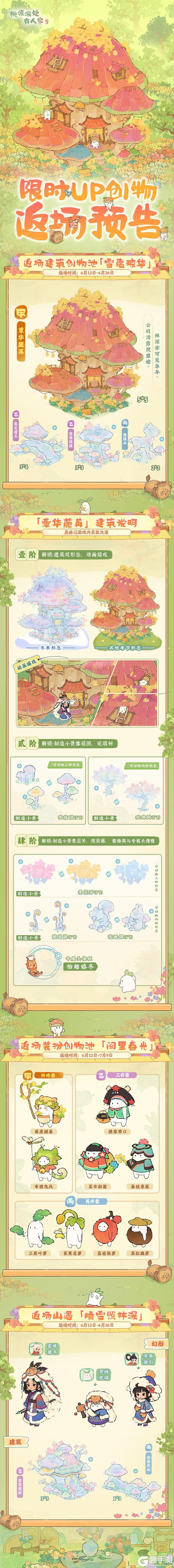 《桃源深处有人家》缤纷入夏！双形态「雪蕴琼华」建筑创物首次返场