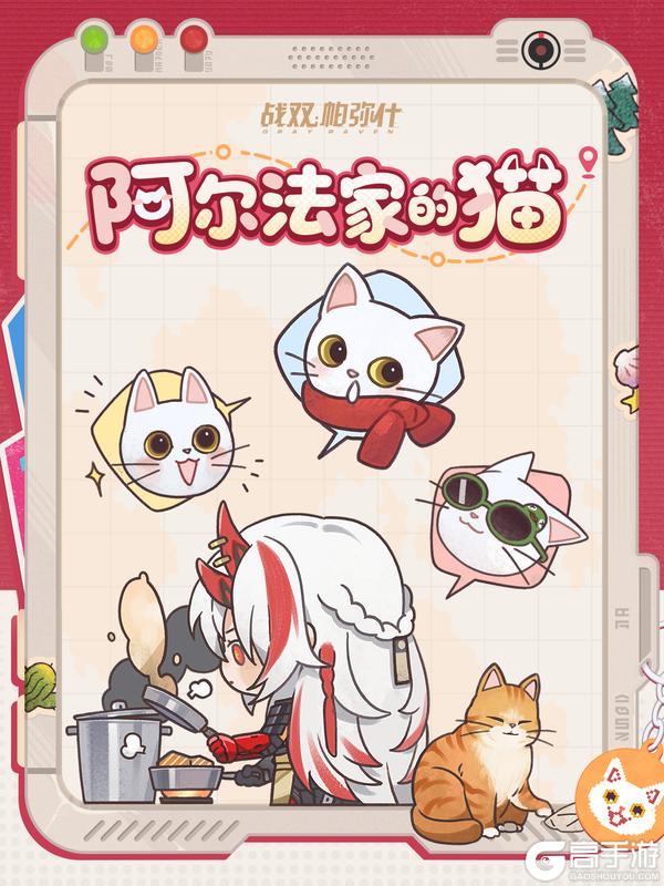 《战双帕弥什》ฅ阿尔法家的猫ฅ