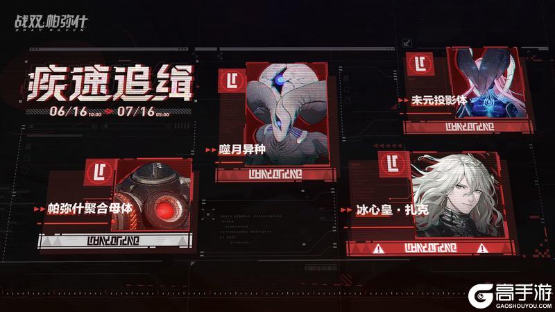 《战双帕弥什》「疾速追缉」活动开启