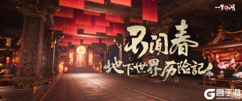 《一梦江湖》徒步穿越不闻春群山欢迎来到地底大冒险!