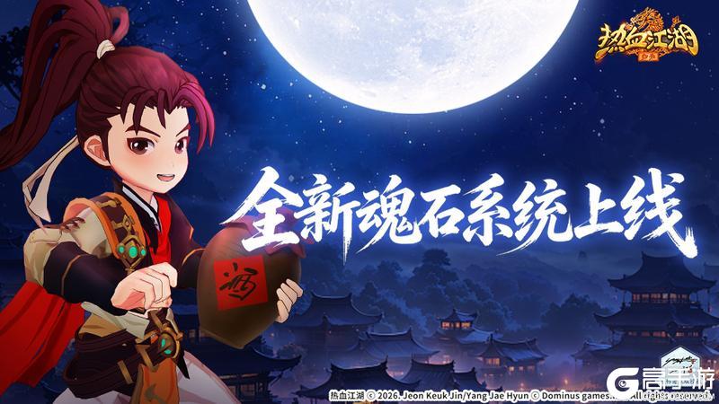 《热血江湖:归来》【魂石系统重磅上线】全新养成体系开启,战力再进阶!