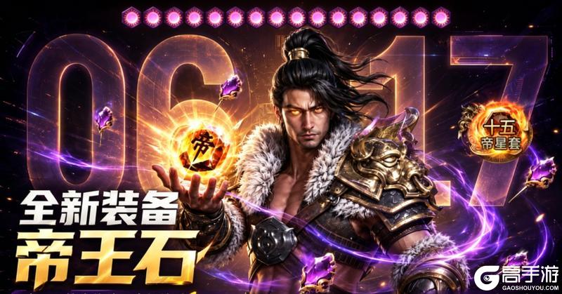《原始征途》全新帝王石玩法来袭！助你突破战力桎梏，非绑交易爽赚钱！