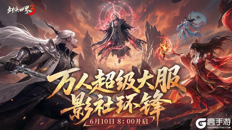 《剑侠世界3》资料片「影社环锋」上线!