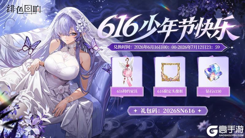 《绯色回响》616礼赠通讯|唤醒者,少年节快乐!