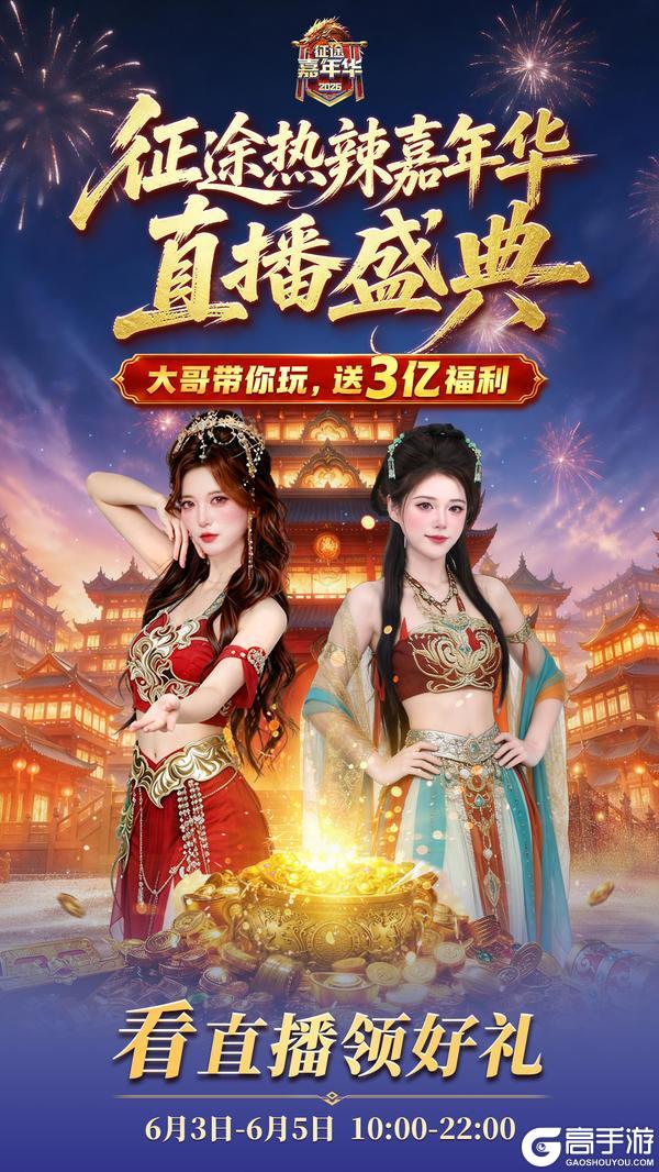 《王者征途》征途首届热辣嘉年华直播庆典正在热播!