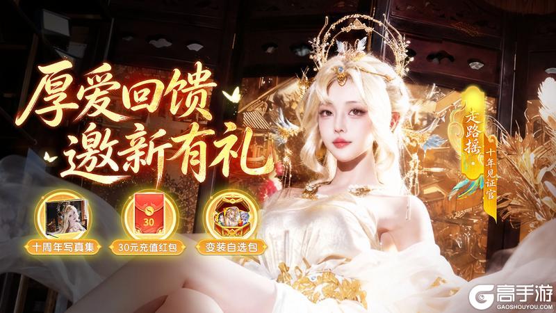 《道友请留步》回归服重磅来袭｜厚爱邀新礼已就位，送变装、充值红包超多好物！