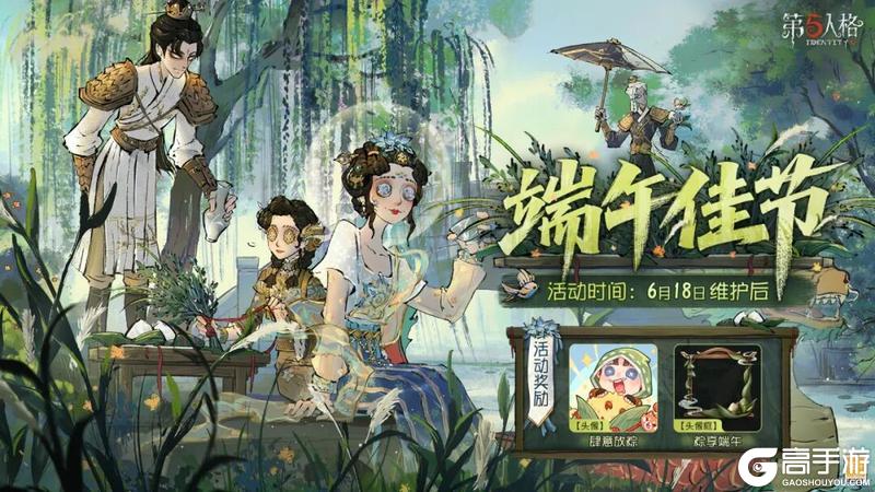 《第五人格》佳节将至端午节主题活动将于6月18日维护后开启