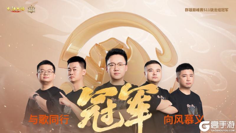 《大话西游》向风慕义战队荣获飞升骁龙组冠军！