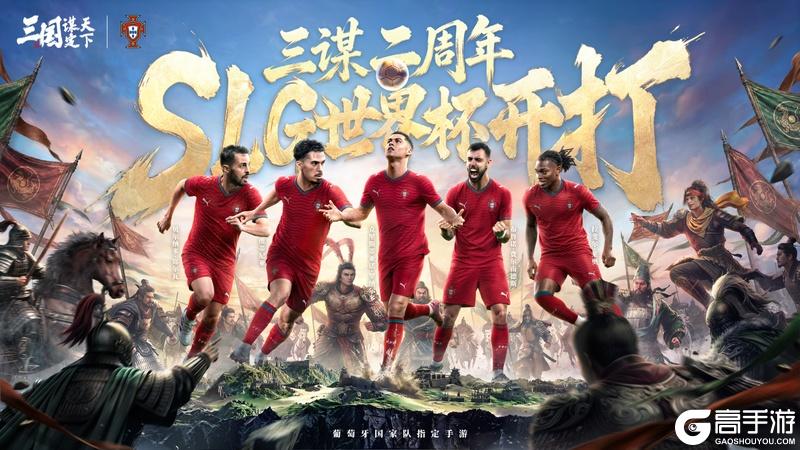 线上看球线下玩三谋！《三国：谋定天下》成为世界杯葡萄牙国家队指定手游