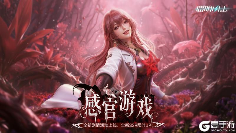 《镭明闪击》新活动「感官游戏」来袭 ！全新队员UP！