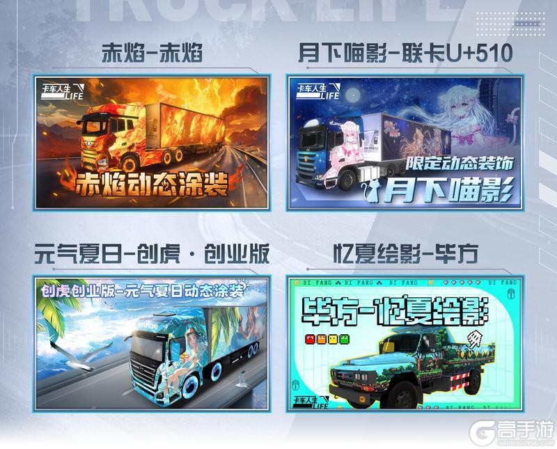 库库来报|《卡车人生》6月3日活动更新预告