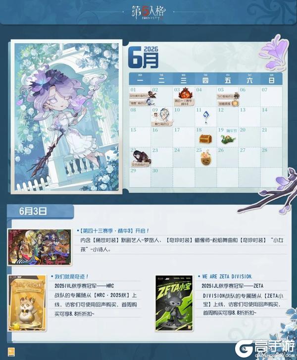 《第五人格》庄园日历 | 6月 日历请查收！