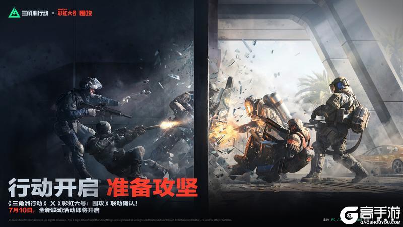 《三角洲行动》x《彩虹六号：围攻》联动确认！