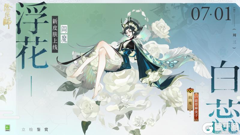 《阴阳师》阎魔新皮肤「浮花白蕊」即将上线！可通过荣誉商店免费获取~