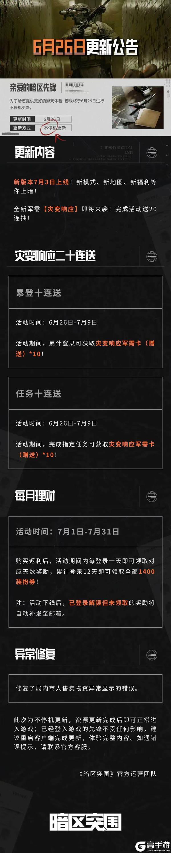 《暗区突围》更新公告｜全新军需【灾变响应】送二十连抽！