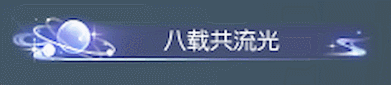 《遇见逆水寒》周年庆狂欢庆典明日开幕，1元时装超值登场！