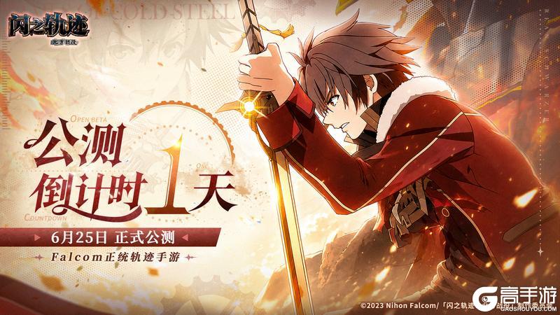《闪之轨迹：北方战役》公测倒计时1天｜首周轻松拿300+招募券