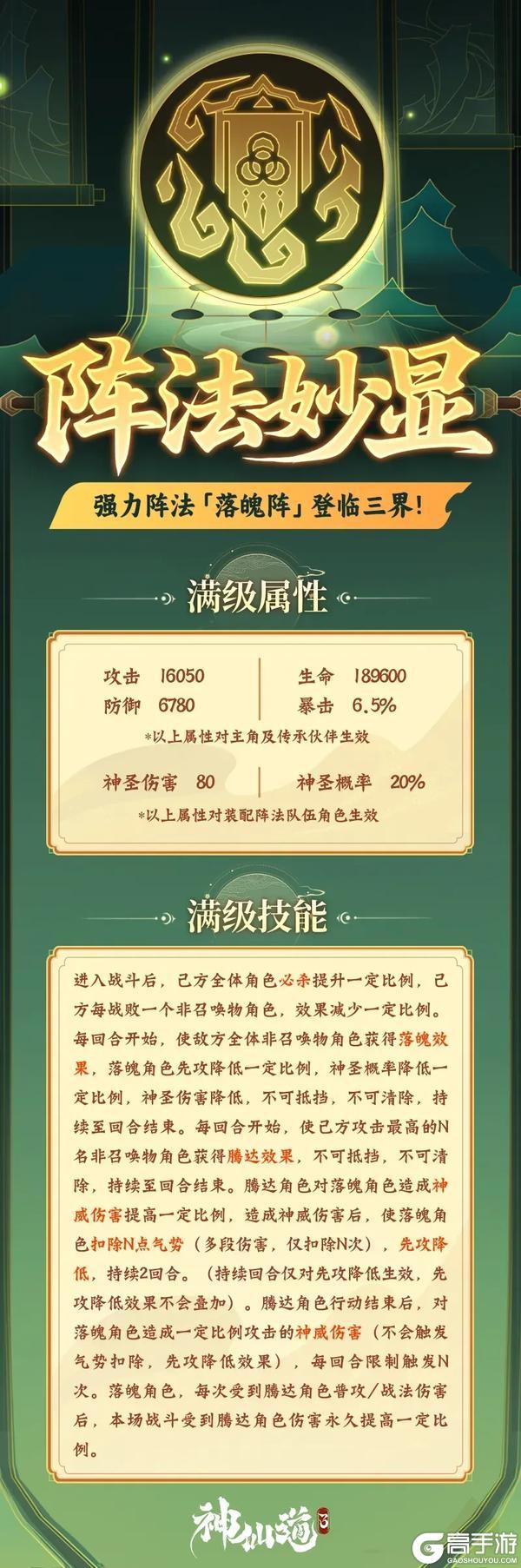 《神仙道3》活动公告 | 先攻降低，神威伤害！全新阵法「落魄阵」登临三界！