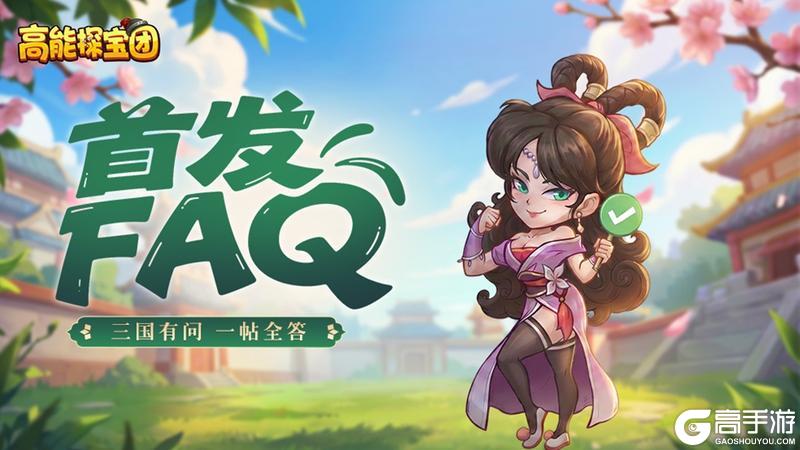 《高能探宝团》公测FAQ+充值返利规则