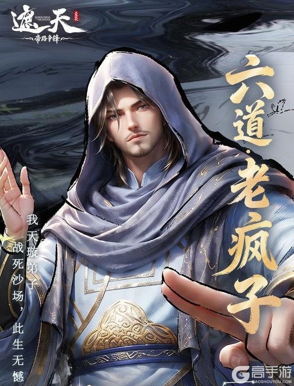 《遮天：帝路争锋》修士攻略：传说品质·圣临阵营·格挡反击——六道·老疯子