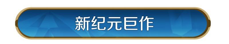 《世界启元》X5纪元「机甲狂潮」正式开启！机甲临世，智策争锋！