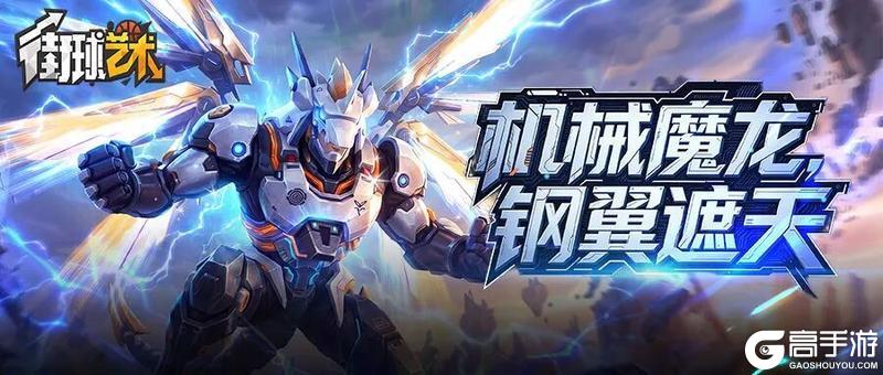 《街球艺术》全新时装「机械魔龙」登场，龙翼觉醒，锋芒尽释！
