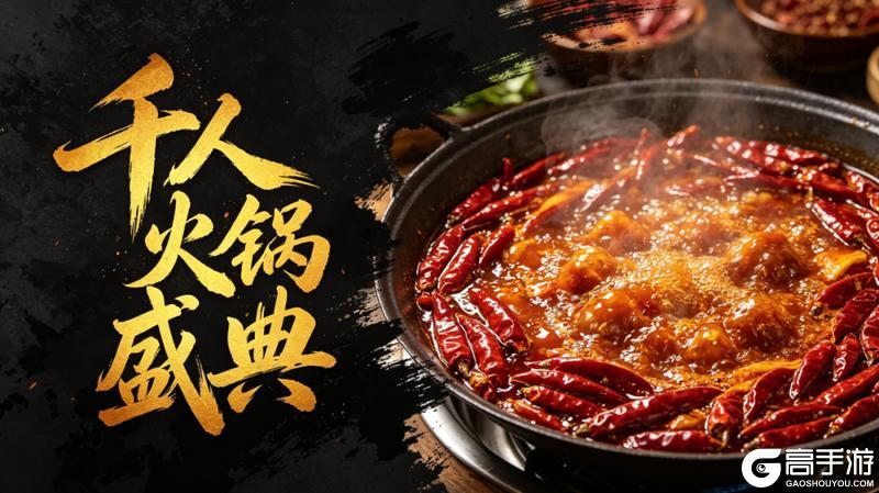 《原始征途》征途首届热辣嘉年华畅游重庆