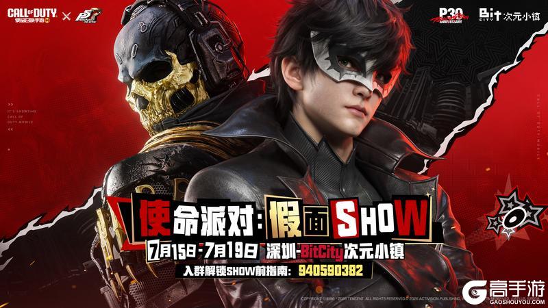 《使命召唤手游》在假面觉醒之时，华丽开SHOW！