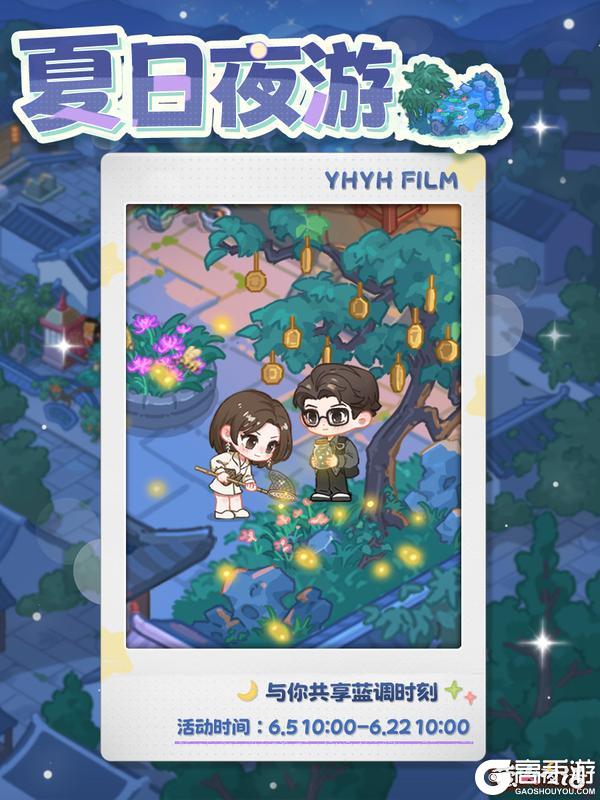 《萤火夜话》🎇全新计旬活动「夏日夜游」即将开启！