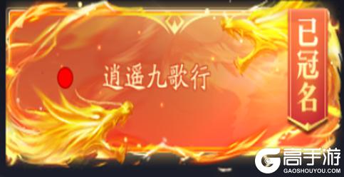 《逍遥九歌行(0.05折天天免单版)》区服冠名活动
