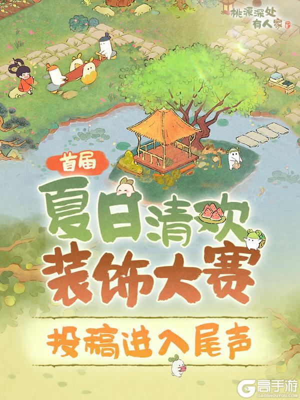 《桃源深处有人家》「夏日清欢装饰大赛」投稿阶段进入尾声！