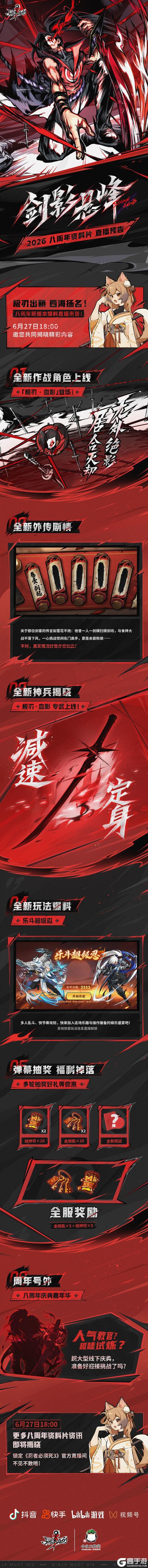 《忍者必须死3》「剑影悬峰」八周年庆典资料片·重磅爆料直播明日来袭！