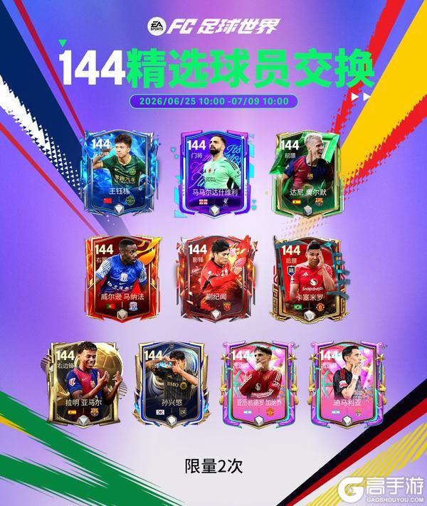 《FC足球世界》世界之巅团队3球员来袭！精选交换卡池刷新！