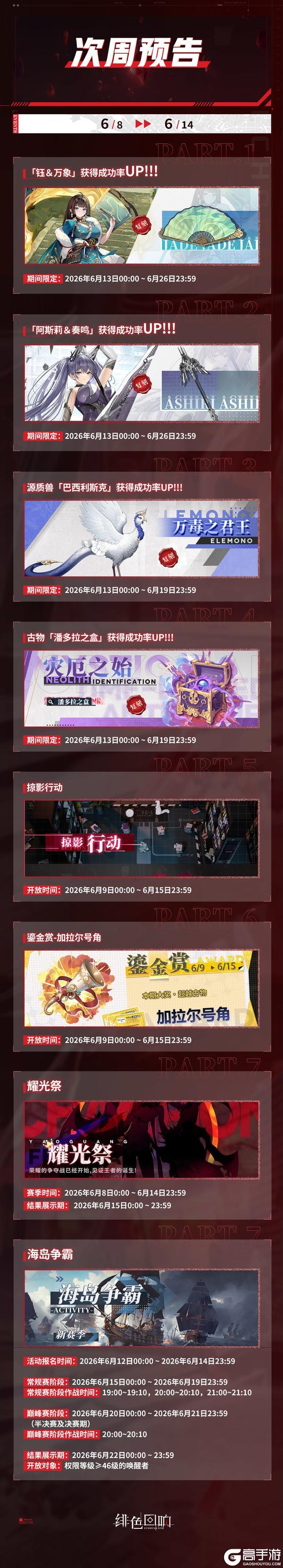 《绯色回响》6月8日【次周活动预告】