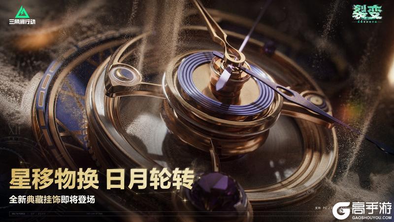 《三角洲行动》星移物换 日月轮转