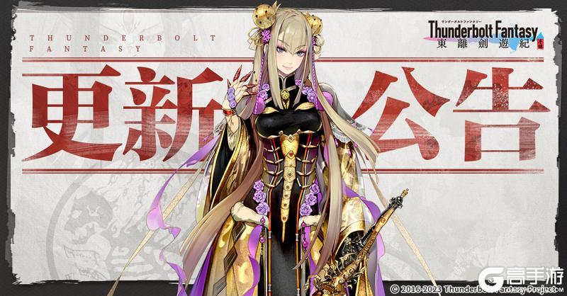 《东离剑游纪》6月19日版本更新及服务器维护公告