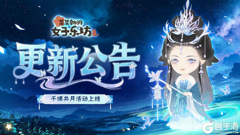 《某某朝的女子乐坊》更新公告丨6月4日 千璃共月活动开启,全新装饰物上线!