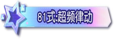 《荒野行动》你你你 你要跳舞吗?!
