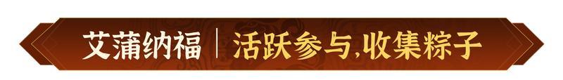 龙舟逐浪 青箬寄怀！《偃武》端午节主题活动前瞻