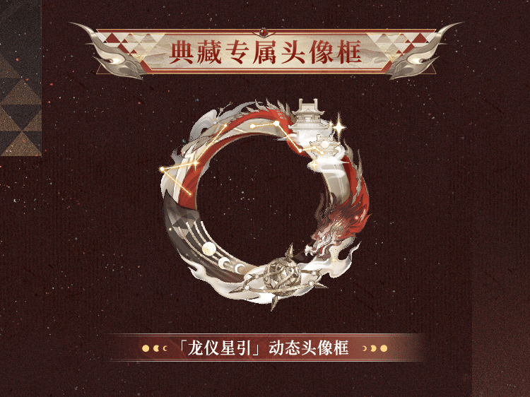 《阴阳师》神启荒S3赛季典藏皮肤「龙仪星引」及应援优胜组合礼7月1日上线！