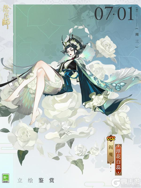 《阴阳师》阎魔新皮肤「浮花白蕊」即将上线！可通过荣誉商店免费获取~