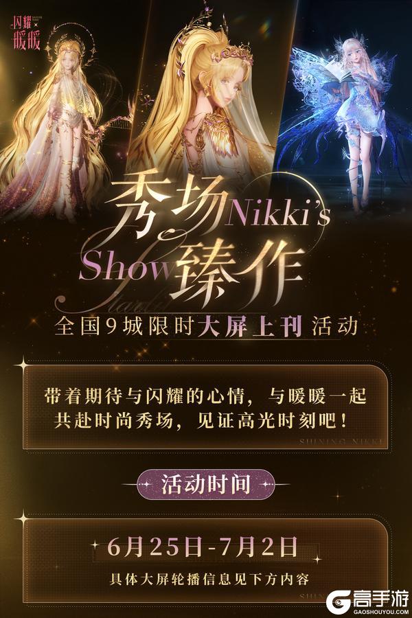 《闪耀暖暖》九城大屏看秀预告｜快来线下「与暖相遇」