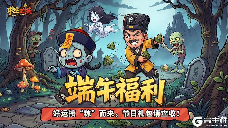 《求生之城》【端午福利】好运接“粽”而来，节日礼包请查收！