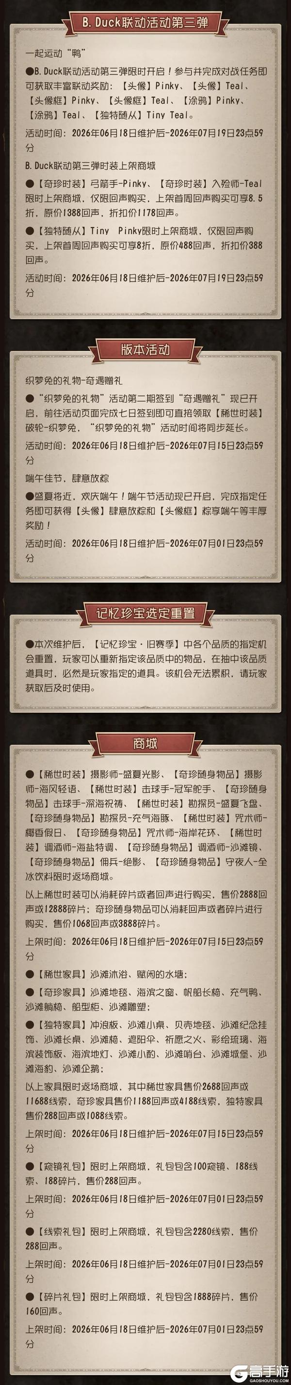 《第五人格》2026年6月18日维护公告