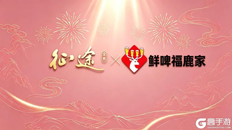 《王者征途》征途不止 鲜啤不断！鲜啤福鹿家联动确认