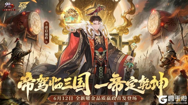 《少年三国志2》全新曜金品质嬴政首发登场!