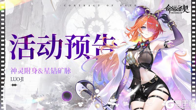 《命运圣契》活动预告 | 「全新神灵·洛基」来袭!还有星钻矿脉!