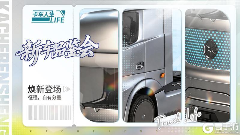 《卡车人生》新车品鉴会|1.8.8版本新车爆料来袭