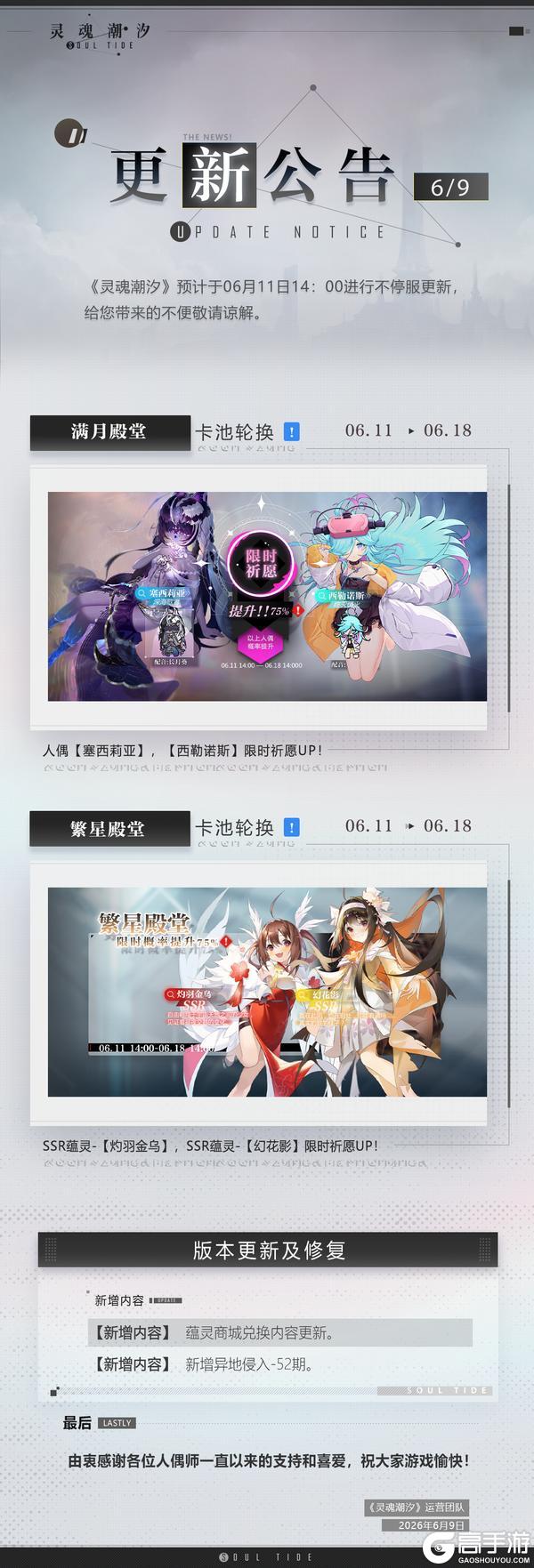 《灵魂潮汐》6月11日不停机维护公告
