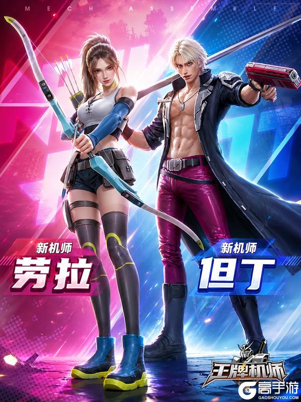 《王牌机师》S级机师「劳拉&但丁」登场!
